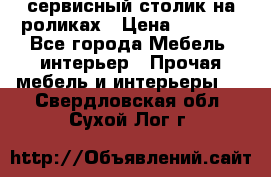 сервисный столик на роликах › Цена ­ 5 000 - Все города Мебель, интерьер » Прочая мебель и интерьеры   . Свердловская обл.,Сухой Лог г.